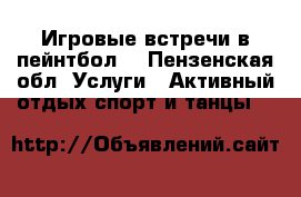 Игровые встречи в пейнтбол  - Пензенская обл. Услуги » Активный отдых,спорт и танцы   